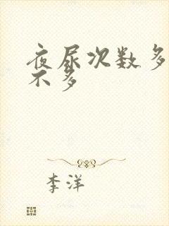 夜尿次数多尿量不多