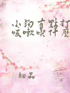 小狗有点打喷嚏咳嗽吃什么药