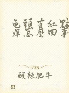 龟头有红点还痒痒怎么回事