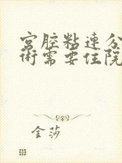 宫腔粘连分离手术需要住院吗