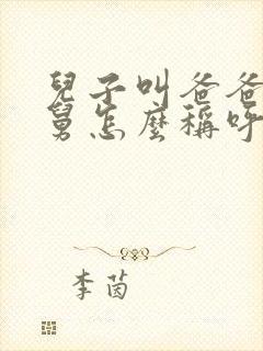 儿子叫爸爸的舅舅怎么称呼