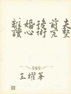 离婚后前夫有了读心术完整版