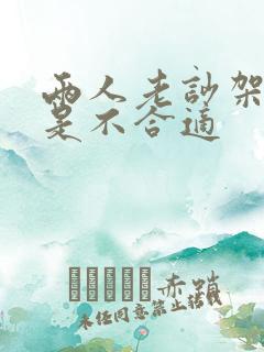 两人老吵架是不是不合适