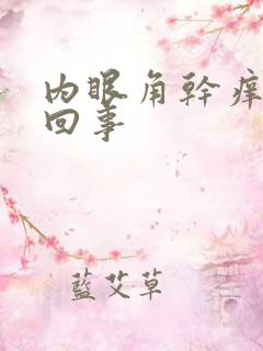 内眼角干痒怎么回事