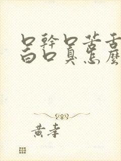 口干口苦舌苔厚白口臭怎么回事