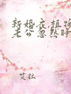 新婚夜,植物人老公忽然睁开眼更新