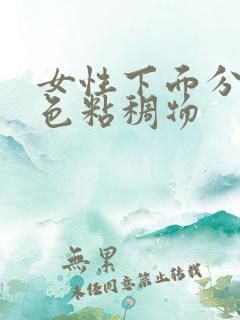 女性下面分泌白色粘稠物