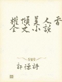 权倾美人香秦朗全文小说