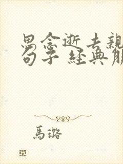 思念逝去亲人的句子 经典朋友圈短句