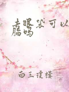 去眼袋可以打溶脂吗