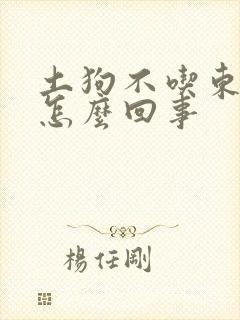 土狗不吃东西是怎么回事