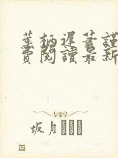 叶栖迟萧谨行免费阅读最新章节