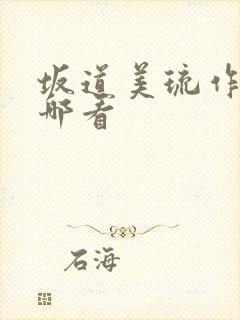 坂道美琉作品在哪看