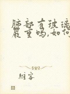 肺部有玻璃结节严重吗,如何治疗