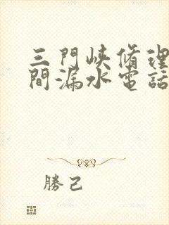 三门峡修理卫生间漏水电话