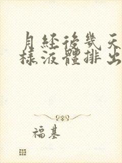 月经后几天有水样液体排出怎么回事