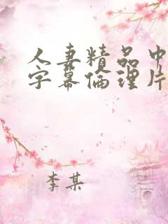 人妻精品中文版字幕伦理片