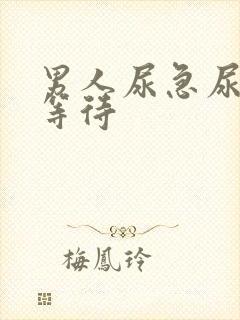 男人尿急尿频尿等待