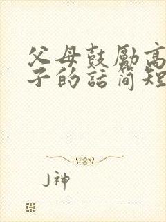 父母鼓励高三孩子的话简短