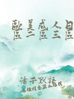 欧美成人日韩一区二区三区