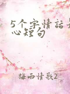 5个字情话最暖心短句