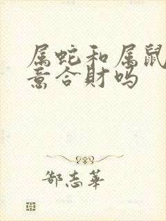 属蛇和属鼠做生意合财吗