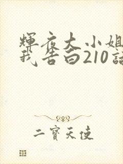 辉夜大小姐想让我告白210话漫画