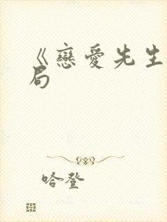 《恋爱先生》结局