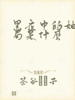 黑夜中的她大结局是什么