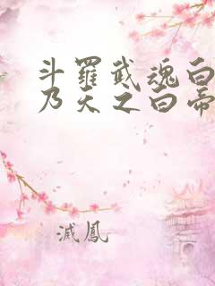 斗罗武魂白虎吾乃天之白帝笔趣阁