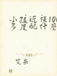 小孩近视100多度配什么眼镜比较好
