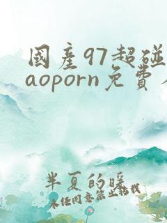 国产97超碰caoporn免费人人