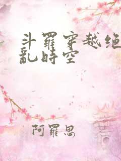 斗罗穿越绝世逆乱时空