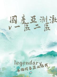 国产亚洲激情av一区二区