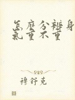 怎么分辨身上湿气重不重