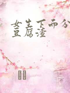 女生下面分泌物豆腐渣