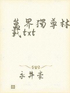 万界独尊林枫下载txt