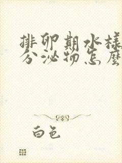 排卵期水样褐色分泌物怎么回事