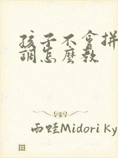 孩子不会拼音声调怎么教