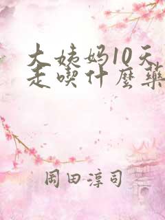 大姨妈10天不走吃什么药