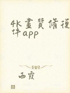 4k画质修复软件app