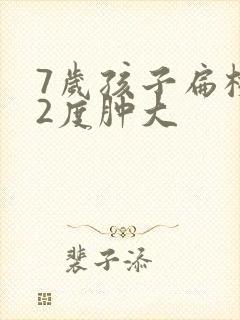 7岁孩子扁桃体2度肿大