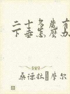 二十多岁有点胸下垂怎么办