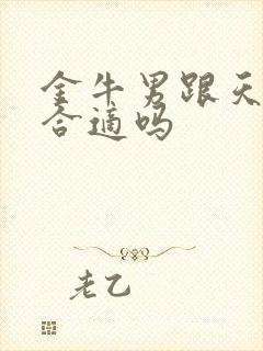 金牛男跟天蝎女合适吗