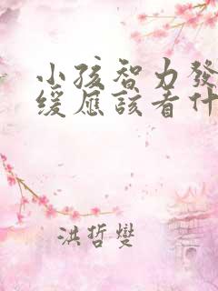 小孩智力发育迟缓应该看什么科