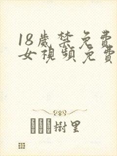 18岁禁免费男女视频免费激情视频