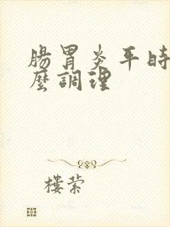 肠胃炎平时吃什么调理