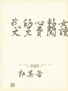 我的心动女神全文免费阅读