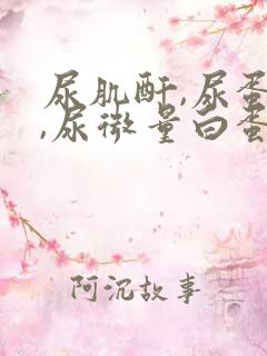 尿肌酐,尿蛋白,尿微量白蛋白都高