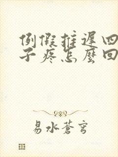 例假推迟四天肚子疼怎么回事